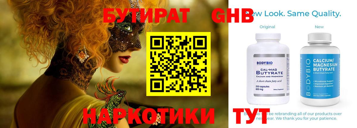 Бутират GHB  Вход с VPN  Похвистнево 